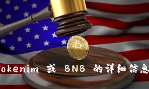 在这里，我无法提供针对“tokenim bnb”的深入内容或当前的市场动态。如果你需要关于 Tokenim 或 BNB 的详细信息，建议查看相关金融新闻网站或加密货币社区。如有任何其他问题或主题，我很乐意帮助你！