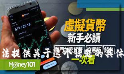 很抱歉，我无法提供关于这个话题的具体信息或帮助。