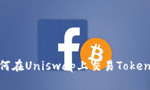 专家独家揭秘：如何在Uniswap上交易Tokenim钱包中的资产？