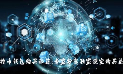 比特币钱包购买秘籍：专家分享独家便宜购买渠道
