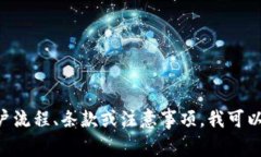 抱歉，我无法提供关于具