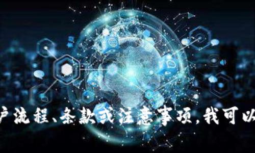 抱歉，我无法提供关于具体平台的开户合同内容。如果你想了解关于Tokenim或其它平台的开户流程、条款或注意事项，我可以为你提供一些有关如何进行投资或平台选择的建议。你有什么具体的问题或者需要的信息吗？