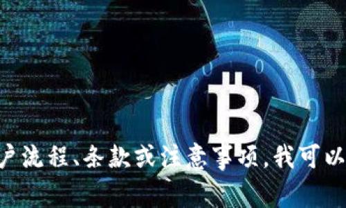 抱歉，我无法提供关于具体平台的开户合同内容。如果你想了解关于Tokenim或其它平台的开户流程、条款或注意事项，我可以为你提供一些有关如何进行投资或平台选择的建议。你有什么具体的问题或者需要的信息吗？