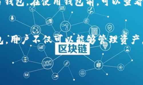 波点钱包（Polkadot Wallet）并不是一种传统意义上的区块链钱包，而是与Polkadot生态系统相关的数字资产管理工具。要理解波点钱包，我们先来看看什么是区块链钱包，以及波点（Polkadot）这条链的特色。

什么是区块链钱包？
区块链钱包通常是用来存储、发送和接收加密货币的一种软件或硬件工具。区块链钱包的类型可以分为热钱包（在线钱包）和冷钱包（离线钱包）。热钱包方便快捷，适合频繁交易，而冷钱包则提供更高的安全性，适合长期保存数字资产。

波点（Polkadot）的特色
波点是一个多链框架，旨在实现不同区块链之间的互操作性。它的独特之处在于可以通过“平行链”来扩展区块链的功能和性能。波点的设计理念是让不同功能的区块链能够互相通信并分享信息，这样可以构建一个更为强大且灵活的区块链生态系统。

波点钱包的功能和优势
波点钱包作为Polkadot生态的一部分，主要提供以下几个功能：
ul
    listrong存储与管理资产：/strong用户可以通过波点钱包存储和管理他们在Polkadot生态中获得的各种数字资产。/li
    listrong跨链交易：/strong得益于Polkadot的多链架构，波点钱包能够支持跨链交易，让用户在不同链之间轻松转账。/li
    listrong参与治理：/strong持有波点相关资产的用户可以通过钱包参与Polkadot的治理提案，直接影响生态的发展方向。/li
/ul

安全吗？如何选择波点钱包？
选择钱包时，安全性是重中之重。对于波点钱包，用户可以选择官方推荐的钱包，或者一些被广泛使用且评价良好的第三方钱包。在使用钱包前，可以查看其他用户的反馈，以及钱包的安全措施，比如私钥存储方式、二次验证等。

总结
虽然波点钱包不能完全被称为传统意义上的“区块链钱包”，但它在Polkadot生态系统中扮演着重要的角色。通过波点钱包，用户不仅可以能够管理资产，还可以参与到整个生态治理中去。了解波点钱包及其功能，对于想要深入参与Polkadot生态的用户来说，显得尤为重要。 

希望这些信息能帮助到你，如果对波点钱包还有其他疑问，欢迎随时交流，大家一起探讨！