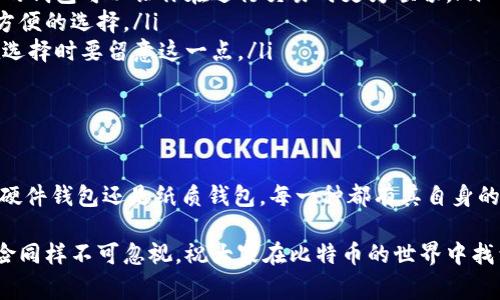   Mac OS上使用的最佳比特币钱包：专家独家揭秘与秘诀！ / 

 guanjianci 比特币钱包, Mac OS, 加密货币 /guanjianci 

引言：比特币钱包的选择

在如今这个数字化时代，比特币作为一种新兴的加密货币，已经逐渐走进了我们的生活。尤其是在Mac OS环境下，选择合适的比特币钱包显得尤为重要。说真的，钱包不仅仅是存储比特币的工具，更是确保你资产安全的重要一环。

为什么选择一个好的比特币钱包？

首先，让我们来看看为什么一个好的比特币钱包这么重要。比特币的交易是不可逆的，一旦你发送了BTC，无法再改变。因此，一个安全、用户友好的比特币钱包绝对能够给你带来安心。如果你想在加密世界中畅游，选对钱包是你应该关注的首要任务。

Mac OS下的比特币钱包种类

在Mac OS 上，市面上存在多种类型的比特币钱包，主要可以分为以下几类：

ul
    li软件钱包/li
    li硬件钱包/li
    li纸质钱包/li
    li在线钱包/li
/ul

每种钱包都有其独特的特点，接下来我们会详细探讨这些钱包的优势与劣势。

软件钱包

软件钱包是最常见的比特币钱包类型之一，它们可以安装在你的Mac上，方便用户进行交易和管理资金。以下是一些推荐的软件钱包：

ul
    listrongElectrum/strong：这是一个轻量级的比特币钱包，因其快速和高效而受到用户的青睐。Electrum允许用户自行选择交易费用，并提供强大的安全性。/li
    listrongExodus/strong：Exodus不仅支持比特币，还支持多种其他加密货币。其用户界面非常友好，非常适合新手使用。不过，值得提醒的是，Exodus的全节点功能由第三方提供，可能存在一定的安全隐患。/li
    listrongCoinomi/strong：Coinomi是一款支持多种加密货币的钱包，用户说“一站式解决方案”完全可以用在它身上。它的安全特点也让不少用户为之倾倒。/li
/ul

硬件钱包

对于那些对安全性有更高要求的用户，硬件钱包是一个理想的选择。这类钱包是实体设备，专门用来存储用户的私钥，像冷热钱包一样安全。以下是几款常见的硬件钱包：

ul
    listrongTrezor/strong：Trezor是市场上第一款硬件钱包，以其出色的安全性能和用户友好的体验而闻名。它具有强大的备份恢复机制，万一设备遗失也能轻松找回。/li
    listrongLedger Nano S/X/strong：Ledger钱包在加密圈内具有很高的声誉。虽然Nano S的存储量比X少，但其安全性能依然出色。想要兼顾安全与便携性，Ledger都是一个不错的选择。/li
/ul

纸质钱包

纸质钱包顾名思义，就是将比特币私钥和公钥打印在纸上，这样存储的方式无疑是最安全的。一旦你把纸条存好，黑客几乎不可能窃取你的币。不过，纸质钱包的缺点是，如果纸张遗失或毁损，将面临无法找回资产的风险。

在线钱包

在线钱包允许用户通过网络客户端来访问比特币，方便快捷，但相对而言，安全性较低。以下是一些流行的在线钱包：

ul
    listrongCoinbase/strong：作为现今最大的加密货币交易平台之一，Coinbase提供了简单易用的在线钱包，也支持多种加密资产。用户可以通过其移动应用方便地进行资金管理。/li
    listrongBlockchain.info/strong：这个钱包提供简单的界面，便于用户进行比特币存储与转账，不过小心，安全方面的保障没有硬件钱包好。/li
/ul

选择钱包时需要考虑的因素

在选择比特币钱包时，有几个关键因素需要考虑：

ul
    listrong安全性：/strong如前所述，比特币钱包的安全性至关重要。硬件钱包通常是最安全的选择，而软件和在线钱包则需要更加小心。/li
    listrong用户界面：/strong钱包的界面需要简单易用，特别是对于新手用户来说更是重要。选择适合自己的钱包可以让你在进行交易时更为顺畅。/li
    listrong支持的货币：/strong如果你打算未来投资其他类型的加密货币，选择一个多币种钱包可能是更方便的选择。/li
    listrong费用：/strong不同钱包对于交易的收费标准差异较大，有些钱包会收取高额的交易费用，所以在选择时要留意这一点。/li
/ul

总结

总的来说，选择一个适合自己的比特币钱包可以帮助你更好地管理数字资产，保护资金安全。无论是软件钱包、硬件钱包还是纸质钱包，每一种都有其自身的优劣势，重要的是根据自己的需求来选择。希望以上这些介绍能够对你在Mac OS下选择比特币钱包有所帮助！

最后，我想强调的是：在投资比特币前，一定要做好充分的调研与准备。说真的，虽然比特币的市场机会多，但风险同样不可忽视，祝大家在比特币的世界中找到属于自己的那份财富！