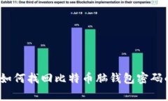 专家提示：如何找回比特