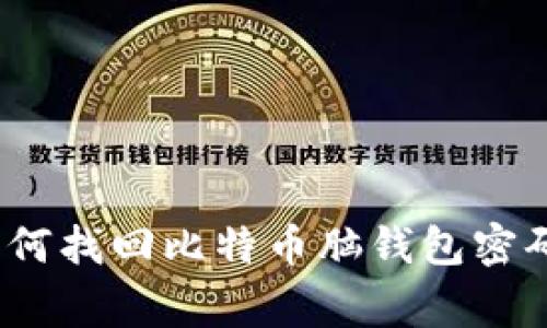 专家提示：如何找回比特币脑钱包密码的独家秘诀