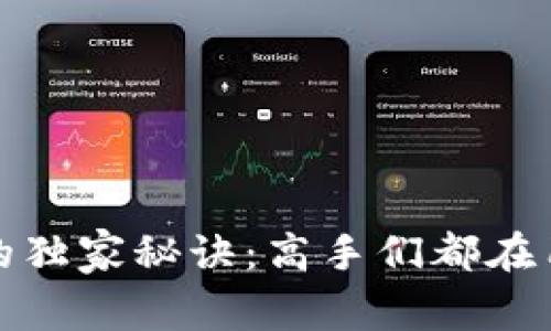 揭秘比特币钱包的独家秘诀：高手们都在用的安全储存方案