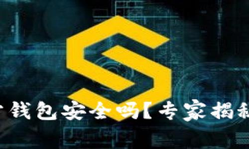 比特币官方钱包安全吗？专家揭秘独家秘诀！