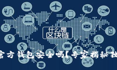比特币官方钱包安全吗？专家揭秘独家秘诀！