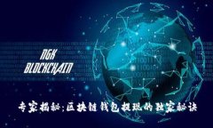 专家揭秘：区块链钱包提