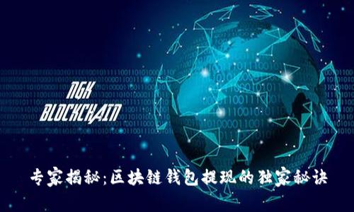 专家揭秘：区块链钱包提现的独家秘诀