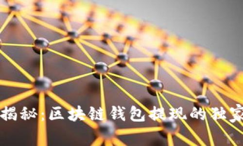 专家揭秘：区块链钱包提现的独家秘诀