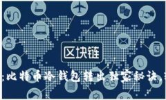 专家详解：比特币冷钱包