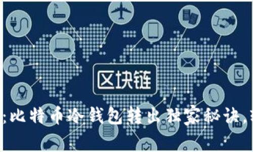 专家详解：比特币冷钱包转出独家秘诀，轻松掌握！