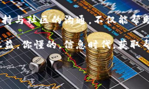 关于Tokenim是否设有客服的问题，这可能涉及到该平台的运营模式和用户支持策略。很多去中心化的平台或新兴的区块链项目通常会选择通过社区支持的方式，而非传统的客户服务团队。

Tokenim与客服的关系
在很多情况下，去中心化的区块链平台，例如Tokenim，倾向于通过社区论坛、Telegram群组或社交媒体提供用户支持。这种方式虽然可能会让一些用户觉得缺乏直接的客服支持，但实际上一些用户可能更喜欢这种去中心化的支持方式，因为它可以更快地分享信息并进行互动。

为什么没有传统客服？
首先，Tokenim可能是一个相对较新的项目，资源有限。很多新兴的加密项目在初期都会将主要资金和人力投入到产品的开发和市场推广上，而不是去建立一个庞大的客服团队。与其花费大量资源去建立一个传统的客服渠道，不如将注意力集中在产品的核心功能和用户体验上。

其次，加密行业的特性使得用户支持面临一些独特的挑战。用户之间的信息共享以及社区的自助解决能力在这个领域中显得尤为重要。因此，Tokenim可能更倾向于通过让用户互相帮助的方式来解决问题，而不是依赖于单一的客服团队。

如何获取帮助？
尽管Tokenim没有传统的客服渠道，但用户依然可以通过以下几种方式寻求帮助：

ul
    listrong官方Telegram群组：/strong很多项目都会创建一个官方的Telegram群组，用户可以在这里提问和浏览其他用户的问题。/li
    listrong社区论坛：/strong如果Tokenim有自己的社区论坛，可以在这里找到很多有用的信息和其他用户的经验分享。/li
    listrong社交媒体：/strong关注Tokenim的官方社交媒体账号，这里通常会发布最新的更新以及用户常见问题的解答。/li
/ul

社区支持的重要性
对于很多加密项目而言，社区的支持和参与都是极为重要的。用户不仅是单纯的消费者，往往也是产品的参与者和推动者。社区的建立能够增加用户的归属感，同时也让项目能快速获得反馈，从而改进和迭代产品。如果Tokenim的用户能够积极参与社区讨论，及时反馈问题和建议，这将会大大提升平台的整体用户体验。

总结
虽然Tokenim没有传统的客服渠道，但这并不意味着用户无法获得支持和帮助。通过充分利用社区资源，用户可以获得丰富的信息和支持。随时保持与社区的沟通，不仅能帮助自己解决问题，也能为整个生态建设贡献一份力量。

当然，面对一些复杂问题，用户在处理之前最好多加确认，确保信息的准确性以及安全性，这样才能在这个快速发展的加密世界中保护好自己的权益。你懂的，信息时代，获取帮助的方式有很多，找到适合你的那种就好。 

希望这些信息对你有所帮助！