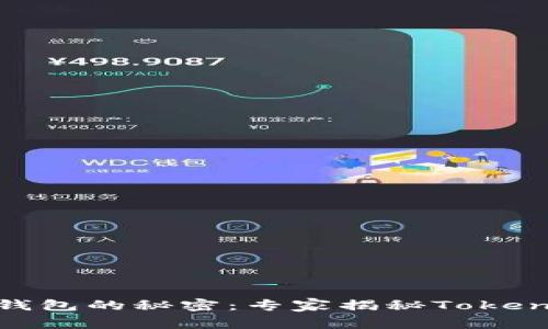 破解去中心化钱包的秘密：专家揭秘Tokenim的独家优势