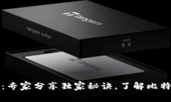 早期比特币钱包揭秘：专