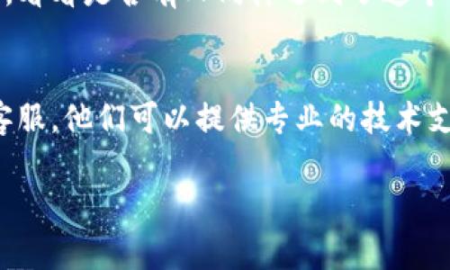 看起来您在使用 Tokenim 添加币种时遇到了问题。以下是一些常见的原因和解决方法，帮助您顺利添加币种。

### 1. 检查网络连接
首先，确认您的网络连接是否正常。网络不稳定可能导致无法正确加载币种数据。你可以试着切换到其他网络，或者重启路由器，再尝试添加币种。

### 2. 确认币种是否支持
Tokenim 可能不支持某些特定的币种。建议你查看官方支持的币种列表，确认你想添加的币种是否在支持范围之内。如果不在列表中，你可能需要寻找其他钱包或交易平台。

### 3. 更新应用程序
偶尔，如果你使用的是较旧版本的 Tokenim，可能会出现一些问题。确保你已经更新到了最新版本，这样可以避免由于程序错误导致的问题。

### 4. 清除缓存
如果应用程序缓存过多，可能会影响其正常功能。你可以在设置中找到清除缓存的选项，尝试清除后重新启动应用，再来添加币种。

### 5. 查看用户反馈
你可以在 Tokenim 的官方社区或者社交平台上查看其他用户的反馈，看看是否有人同样遇到了这个问题，或者网上是否有解决方案。

### 6. 联系客服
如果你尝试了以上方法仍然无法添加币种，不妨直接联系 Tokenim 客服。他们可以提供专业的技术支持，帮助你解决具体的问题。

希望这些方法能够帮助到你！如果还有其他问题，随时可以问我。