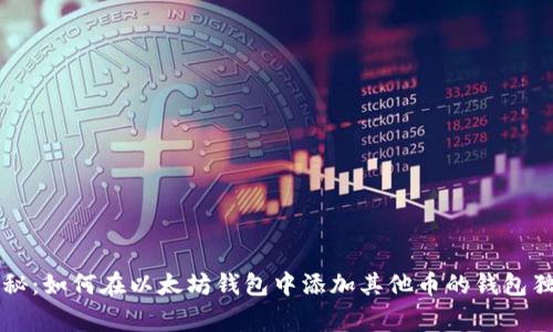 专家揭秘：如何在以太坊钱包中添加其他币的钱包独家秘诀