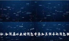 专家揭秘：如何在以太坊