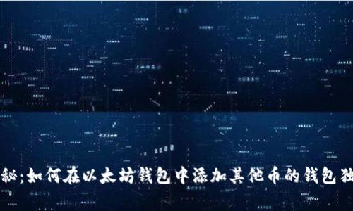 专家揭秘：如何在以太坊钱包中添加其他币的钱包独家秘诀