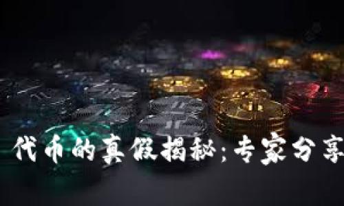 Tokenim 代币的真假揭秘：专家分享独家秘诀