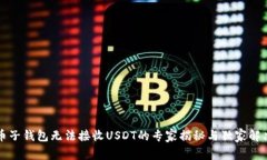比特币子钱包无法接收U