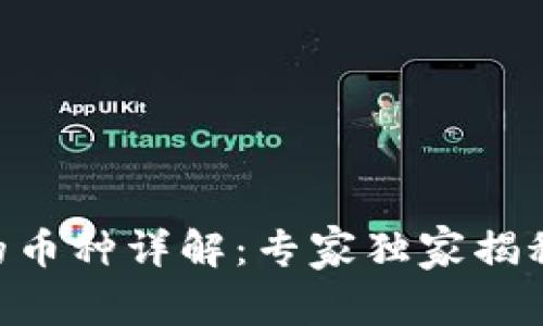Tokenim钱包支持的币种详解：专家独家揭秘你不可不知的秘诀