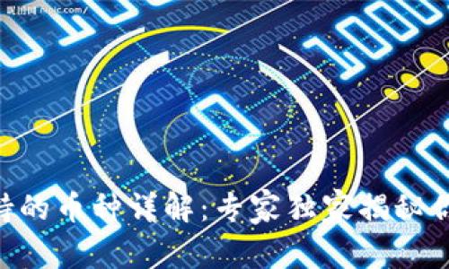 Tokenim钱包支持的币种详解：专家独家揭秘你不可不知的秘诀