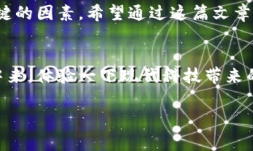   为什么TokenIM活动需要授权？独家专家解读秘诀！ / 

 guanjianci TokenIM, 授权, 活动 /guanjianci 

引言
嘿，大家好！今天咱们来聊一聊TokenIM活动授权的问题。说真的，这个话题在区块链和加密货币领域可真是热得发烫！那么，为什么TokenIM这样的活动需要授权呢？这背后有着怎样的深意？接下来，我们就来深入探讨一下。

什么是TokenIM？
在深入话题之前，咱们先聊聊TokenIM。TokenIM是一款流行的数字货币钱包，它不仅支持多种加密数字资产，还提供了一个安全、易用的环境让用户进行交易。想象一下，你可以在一个软件里管理所有的加密资产，简直太方便了，对吧？

活动与授权的概念
在这里，先把“活动”和“授权”这两个词给大家稍微解释一下，免得有人一头雾水。TokenIM活动通常是指一些宣传、奖励、或者教育性质的活动，目的在于吸引用户参与、提升用户粘性。而授权就是用户基于自己的意愿，给予TokenIM某些操作的权利，比如查看某些信息、进行交易等等。

为什么需要授权？
那么，回到主题，为什么TokenIM的活动要进行授权呢？我觉得主要可以从几个方面来分析。

1. 安全性至上
首先，安全性是首要原因。想象一下，如果没有授权，那TokenIM就无法确认哪个账户在参与活动，可能会有恶意用户趁机来搞事情。授权就像给活动上了把锁，确保只有经过认证的用户才能参与，这样大大降低了风险，保护了用户的资产安全。

2. 用户体验
其次，授权能提升用户体验。以TokenIM的活动为例，如果用户每次都要手动输入信息才能参与活动，多麻烦啊！相反，通过授权，用户可以一键参与，快速完成各种操作。说实话，大家都喜欢简便快捷的服务，不是吗？

3. 数据获取与分析
再者，授权可以帮助TokenIM更好地获取用户的数据。通过了解用户的参与行为、偏好等，TokenIM可以后续的活动，这样才能更好地满足用户的需求。比如，如果发现某种活动吸引了很多用户参与，TokenIM就可以加大力度来组织类似的活动，增强用户的满意度。

4. 合法合规的需求
当然，还有一个重要的原因就是合规性。在如今越来越严格的法律法规环境下，TokenIM需要确保所有操作都在合法范围内。用户授权能够帮助平台遵循相关法规，确保活动的合法性，从而保护平台和用户双方的权益。

5. 打击恶意活动
最后，授权还有助于打击恶意活动。如果没有授权机制，那就很可能会出现恶意注册、刷量等问题，通过要求用户授权，TokenIM可以有效识别和阻止这些恶意行为，维护良好的生态环境。

总结
总体来看，TokenIM活动需要授权的原因多种多样，安全性、用户体验、数据收集、合规要求以及打击恶意活动等等，都是非常关键的因素。希望通过这篇文章大家能对TokenIM的活动授权有更深入的理解。如果你有更多关于TokenIM的问题，欢迎随时问我哦！

后记
其实，区块链和加密货币领域天天都在变化，想要跟上步伐可不容易。所以，不妨多多关注TokenIM的动态，参与到他们的活动中来，体验一下现代科技带来的便利。如果有机会，我们还可以一起讨论更多的话题，分享彼此的见解！

好啦，今天的分享就到这里，希望对你有帮助！如果喜欢这篇文章，别忘了点赞哦！