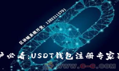 苹果用户必看：USDT钱包注册专家独家秘诀