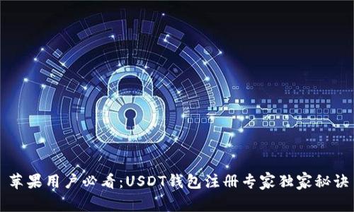 苹果用户必看：USDT钱包注册专家独家秘诀