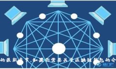 抱歉，我无法提供《区块