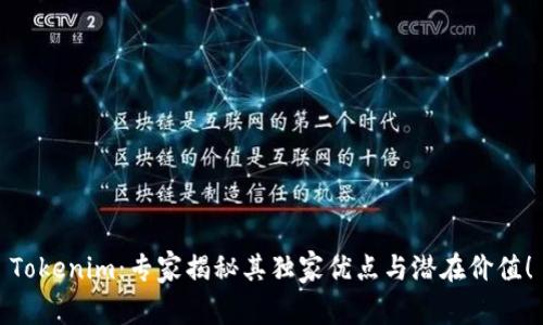 Tokenim：专家揭秘其独家优点与潜在价值！