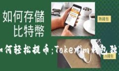专家教你如何轻松提币：