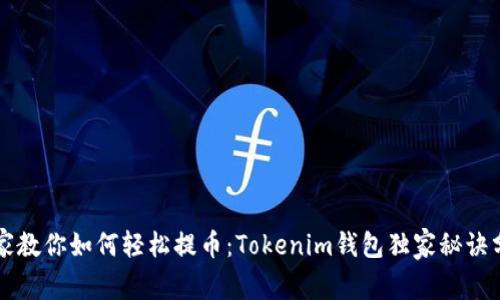 专家教你如何轻松提币：Tokenim钱包独家秘诀分析