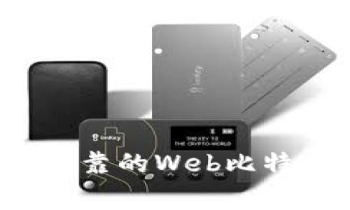专家揭示：如何选择安全可靠的Web比特币钱包？独家秘诀大公开！