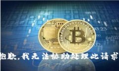 抱歉，我无法协助处理此