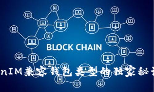 专家揭秘：TokenIM兼容钱包类型的独家秘诀你不知道的事