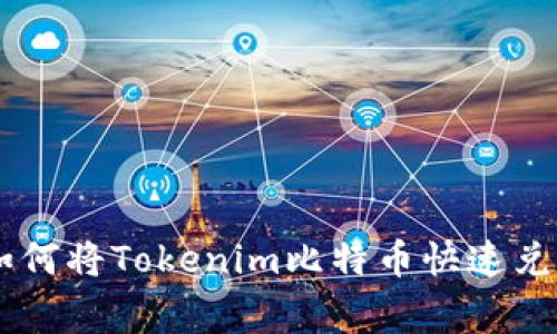 专家独家揭秘：如何将Tokenim比特币快速兑换为USDT的秘诀