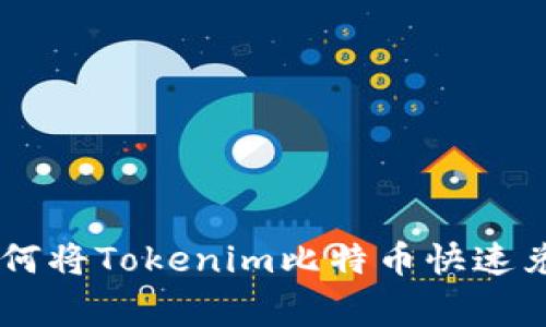 专家独家揭秘：如何将Tokenim比特币快速兑换为USDT的秘诀
