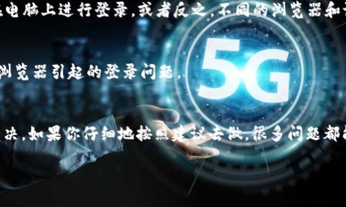 如果你在登录 Tokenim 的时候遇到“账户不存在”的提示，有几种可能性和解决方法。下面是一些步骤和建议，帮助你尽快解决这个问题。

检查用户名和密码
首先，检查你输入的用户名和密码是否正确。很多时候，输入错误的用户名或者密码会导致登录失败。确保没有拼写错误，尤其是在大小写和特殊字符方面。说真的，很多人都是因为这点小错误而登录不了。

找回密码
如果你确认用户名是正确的，但仍然无法登录，尝试使用“忘记密码”的功能。Tokenim 通常会通过注册时用的邮箱发送一个重置密码的链接。按照邮件中的指示，你应该能够快速地重新设置你的密码。

确认账户状态
如果你之前注册过帐户，但账户却无法找到，可能是你的账户已经被禁用或者删除。检查你的邮箱是否有来自 Tokenim 的通知，看看是否因违反平台规则而被封禁。如果你认为这是一个错误，联系 Tokenim 的客服可能是一个好的选择。

注册新账户
如果确认自己从未在 Tokenim 注册过，但现在想要使用该平台，可以尝试注册一个新账户。确保填写所有必要的信息，并确认邮箱地址的有效性。有时，注册流程中的一些小问题也可能导致账户创建失败。

联系客服
如果以上方法都没有解决问题，建议联系 Tokenim 的客服。提供尽可能多的细节，说明你在登录时遇到的确切问题。他们通常能够提供迅速的帮助，并且能针对你的情况给出更为具体的解决方案。

检查网络连接
在尝试登录之前，确保你的网络连接是稳定的。不良的网络连接可能会导致无法正确加载页面或验证账户。有时候，简单的重启路由器也能解决大部分连接问题。

防火墙和安全软件设置
如果你在使用某些特定网络环境下无法登录（比如公司或学校），可能是防火墙或安全软件阻止了访问。尝试在其他网络环境下进行登录，比如使用手机的数据流量。

移动设备 vs. 电脑
有时在不同的设备上登录同一个账户会遇到不同的问题。如果你在手机上无法登录，不妨试试在电脑上进行登录，或者反之。不同的浏览器和设备可能会影响访问体验。

浏览器问题
切换到不同的浏览器，清除浏览器缓存和 Cookies 后再试一次。这些小技巧有时能够解决由于浏览器引起的登录问题。

总结
总的来说，“账户不存在”的问题可能看起来让人相当沮丧，但大多数情况下都能通过以上方法解决。如果你仔细地按照建议去做，很多问题都能迎刃而解。

希望这些步骤能帮助到你，顺利登录 Tokenim！如果还有其他问题，欢迎随时问我。