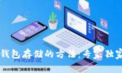 以太坊冷钱包存储的方法