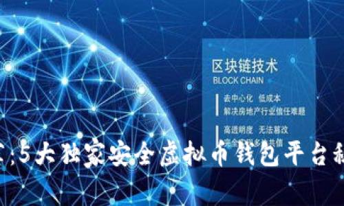 2023年专家推荐：5大独家安全虚拟币钱包平台秘诀，你不能错过！