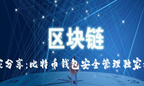 专家分享：比特币钱包安全管理独家秘诀