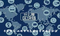 专家分享：比特币钱包安