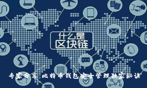 专家分享：比特币钱包安全管理独家秘诀