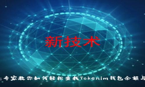 独家揭秘：专家教你如何轻松查找Tokenim钱包余额与交易记录