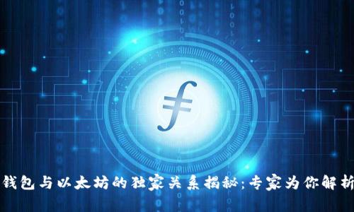 小狐狸钱包与以太坊的独家关系揭秘：专家为你解析的秘诀